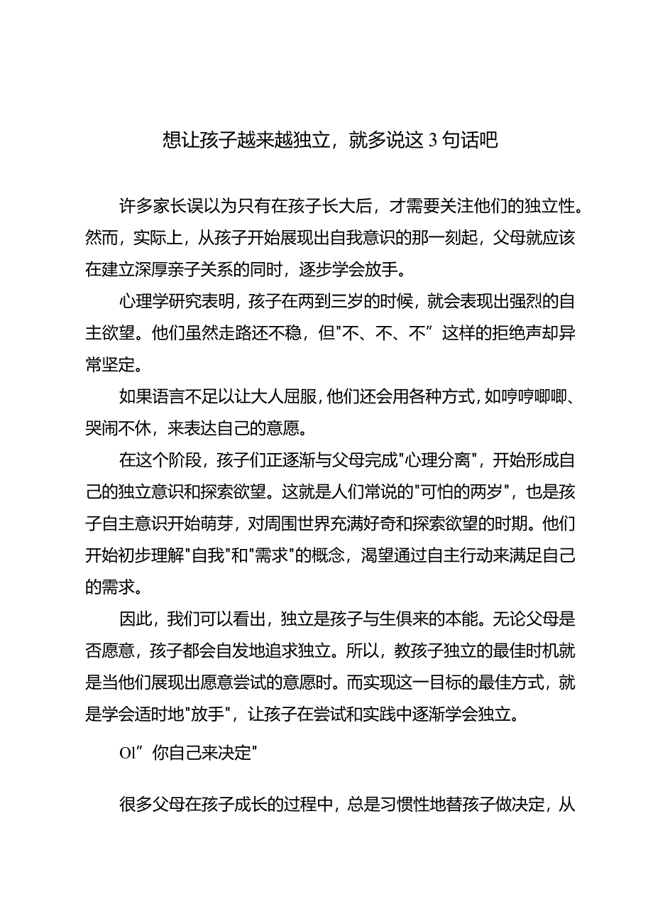 想让孩子越来越独立就多说这3句话吧.docx_第1页