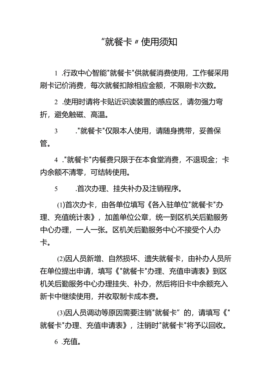 就餐卡使用须知.docx_第1页