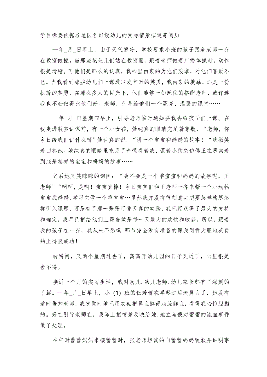 幼儿园实习总结和自我鉴定5篇.docx_第3页