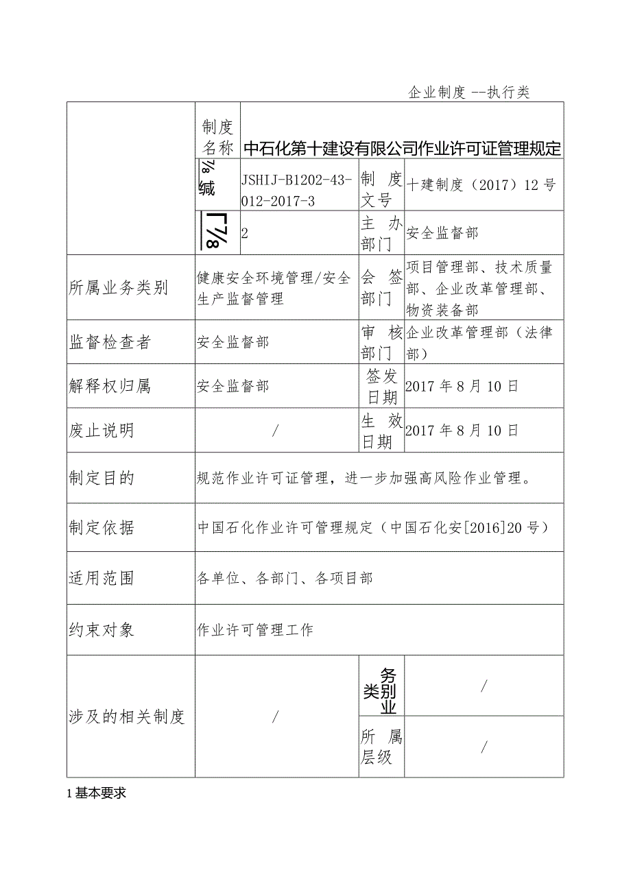 17制度（7+1直接作业环节安全管理制度）.docx_第1页