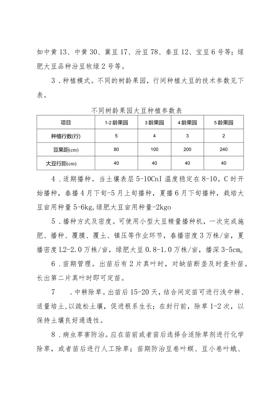 幼龄果园间作大豆绿色高效栽培技术.docx_第3页