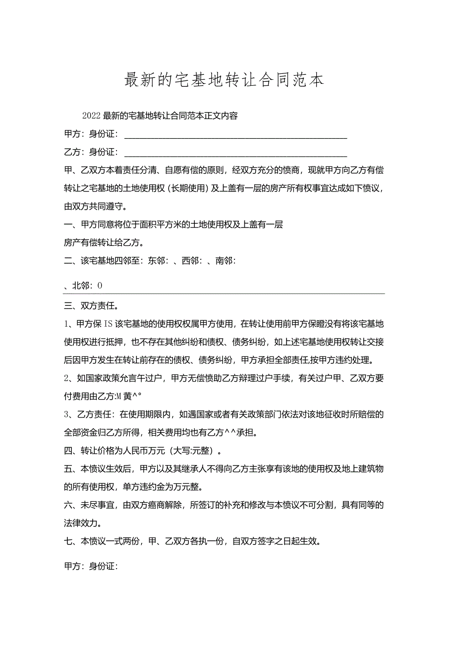 宅基地转让合同范本.docx_第1页