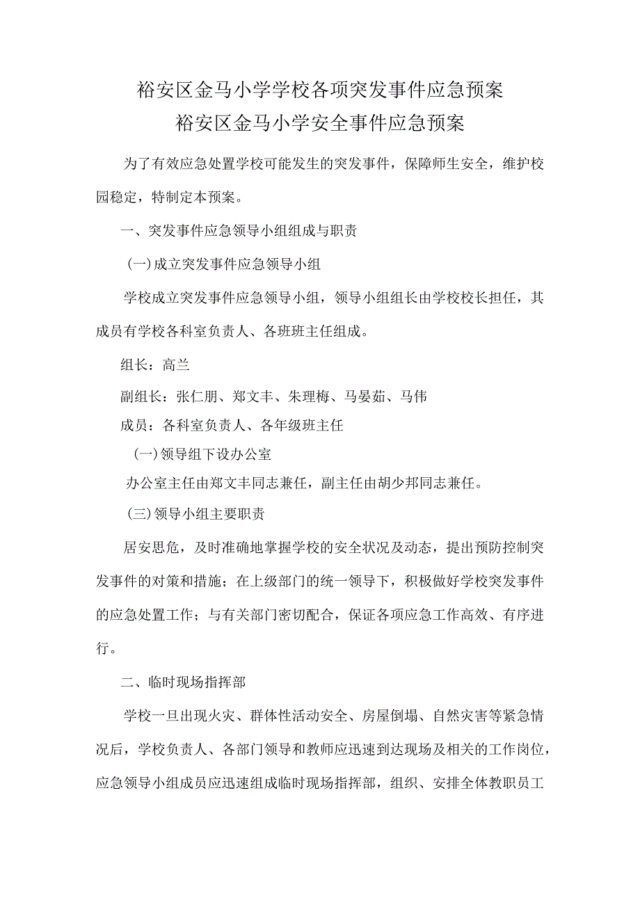 裕安区金马小学学校各项突发事件应急预案.docx_第1页