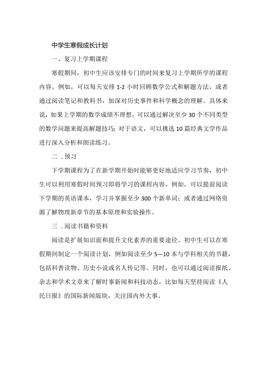 中学生寒假成长计划.docx_第1页