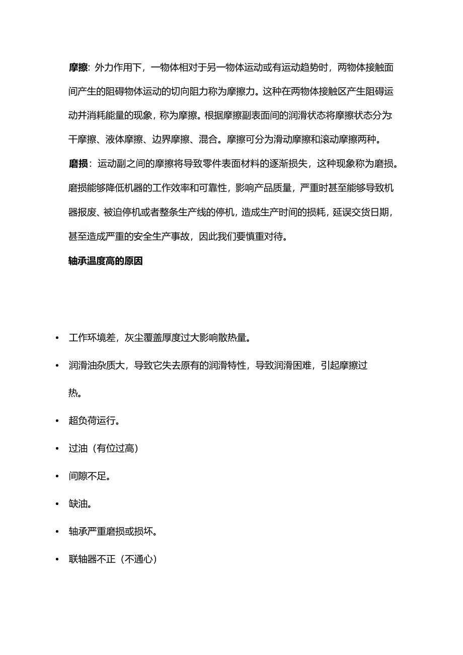 技能培训资料：轴承温度基础知识.docx_第1页