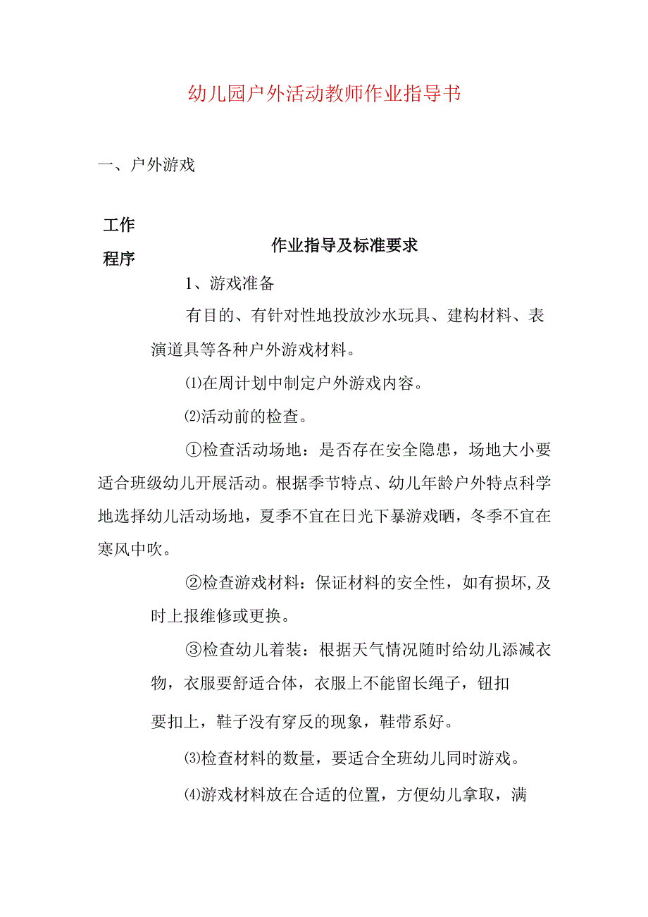 幼儿园户外活动教师作业指导书.docx_第1页