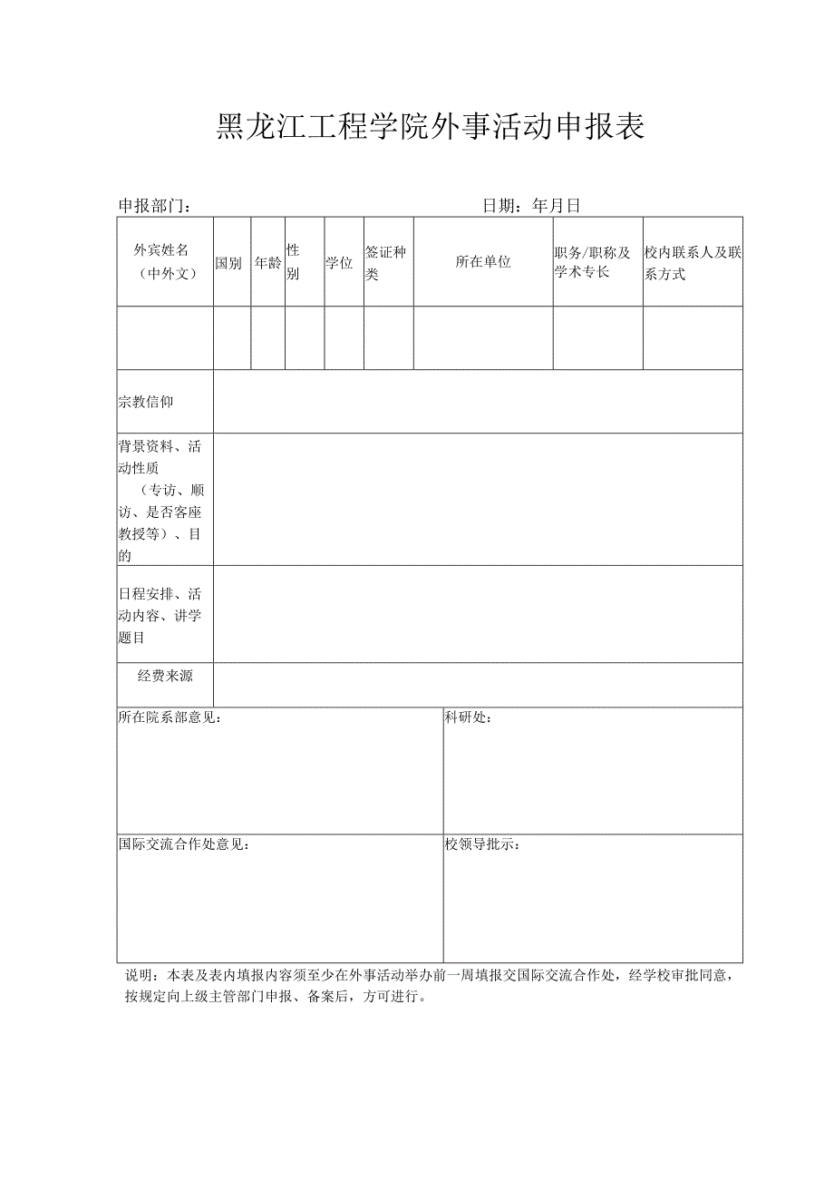 黑龙江工程学院外事活动申报表.docx_第1页