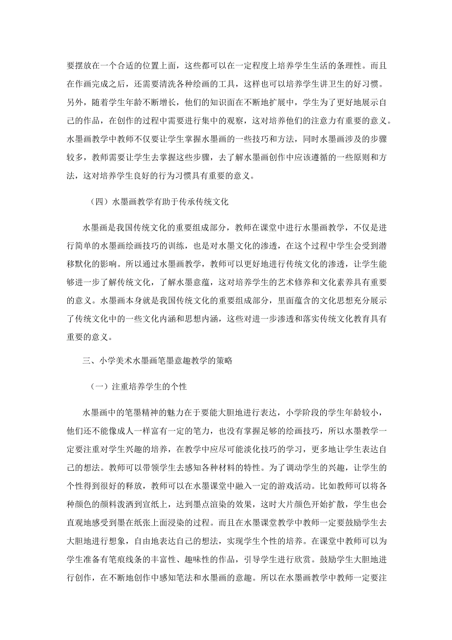 小学美术水墨画笔墨意趣教学研究.docx_第3页