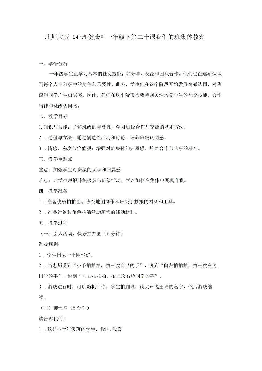 第二十课我们的班集体教案一年级下册小学心理健康（北师大版）.docx_第1页