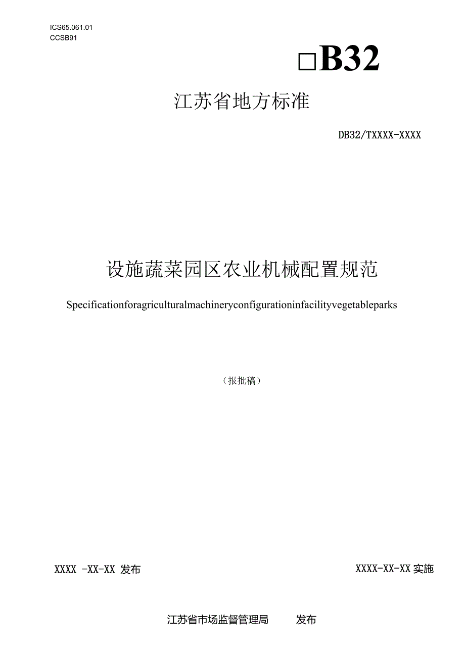 设施蔬菜园区农业机械配置规范.docx_第1页