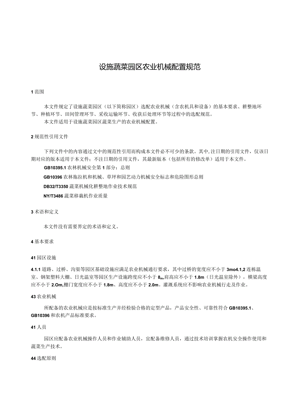 设施蔬菜园区农业机械配置规范.docx_第3页