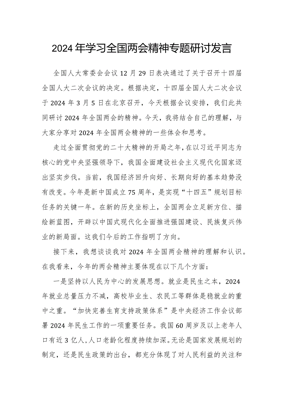 研讨发言：2024年学习全国两会精神交流材料.docx_第1页