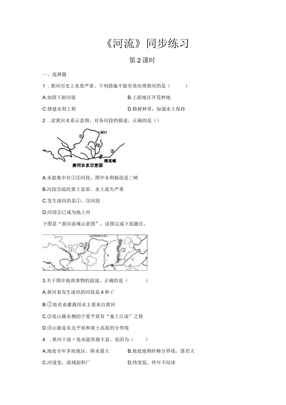 鲁教版七年级地上册【同步测试】河流（第2课时）.docx_第1页