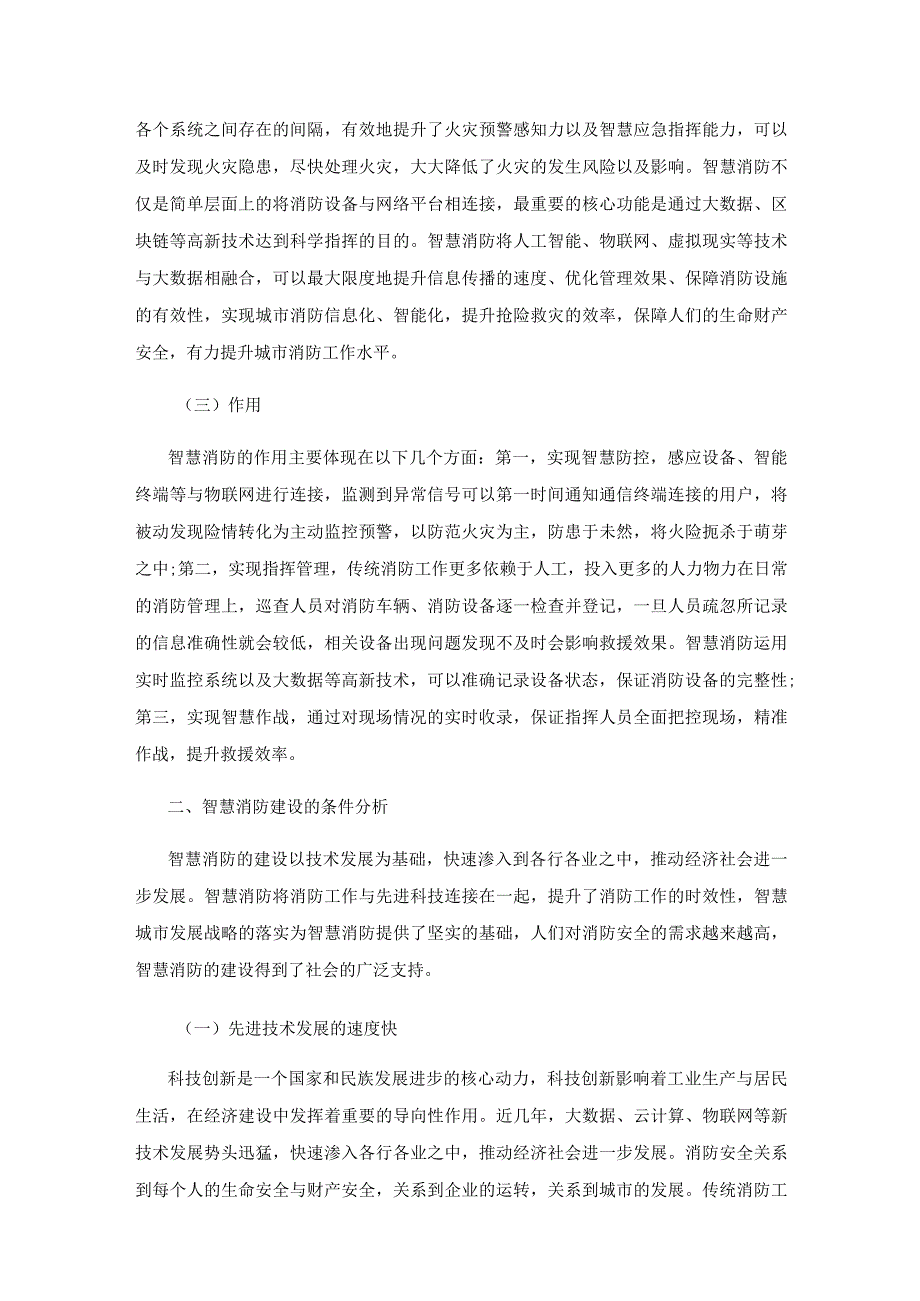 智慧消防如何精准助推消防工作.docx_第2页