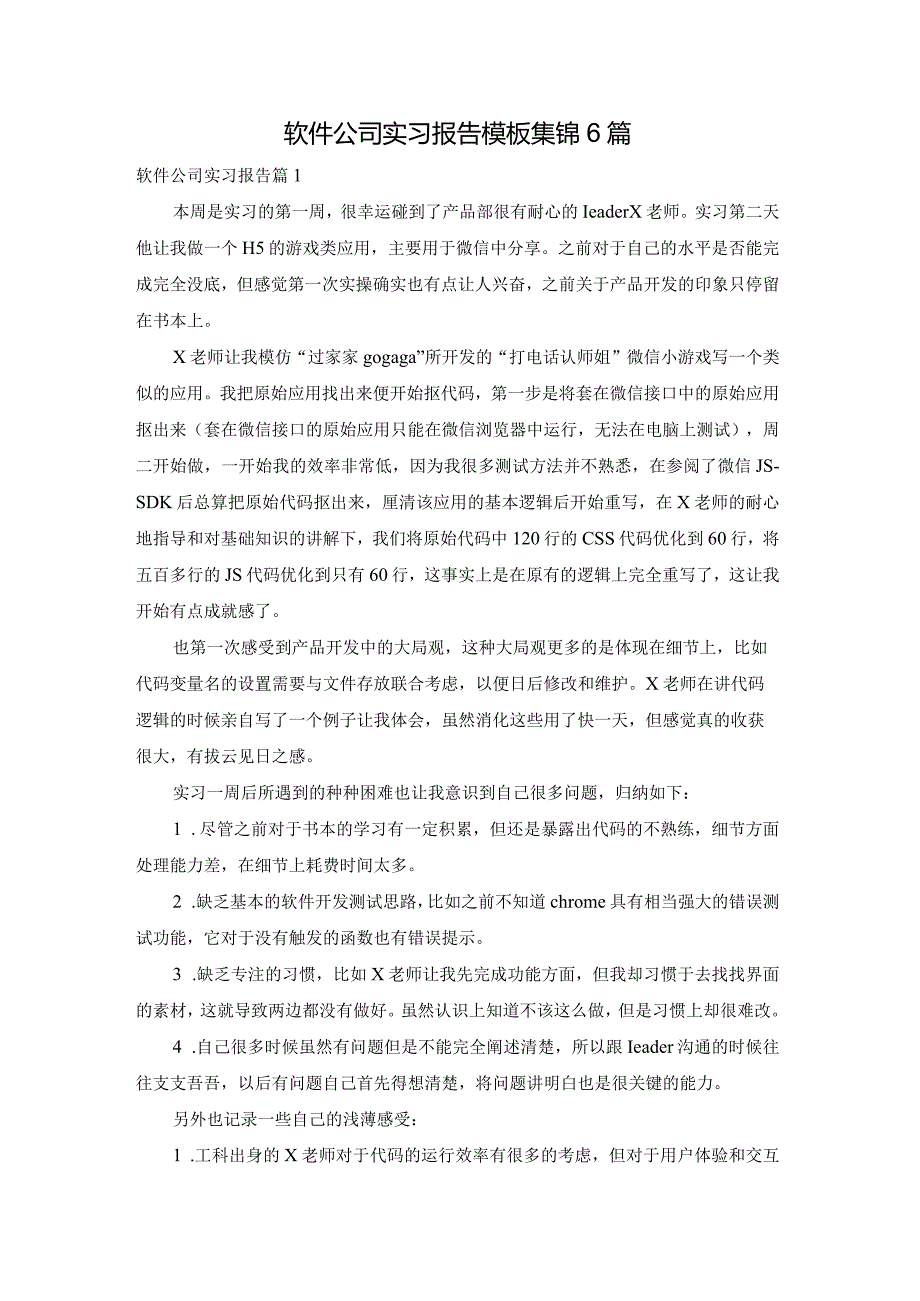 软件公司实习报告模板集锦6篇.docx_第1页