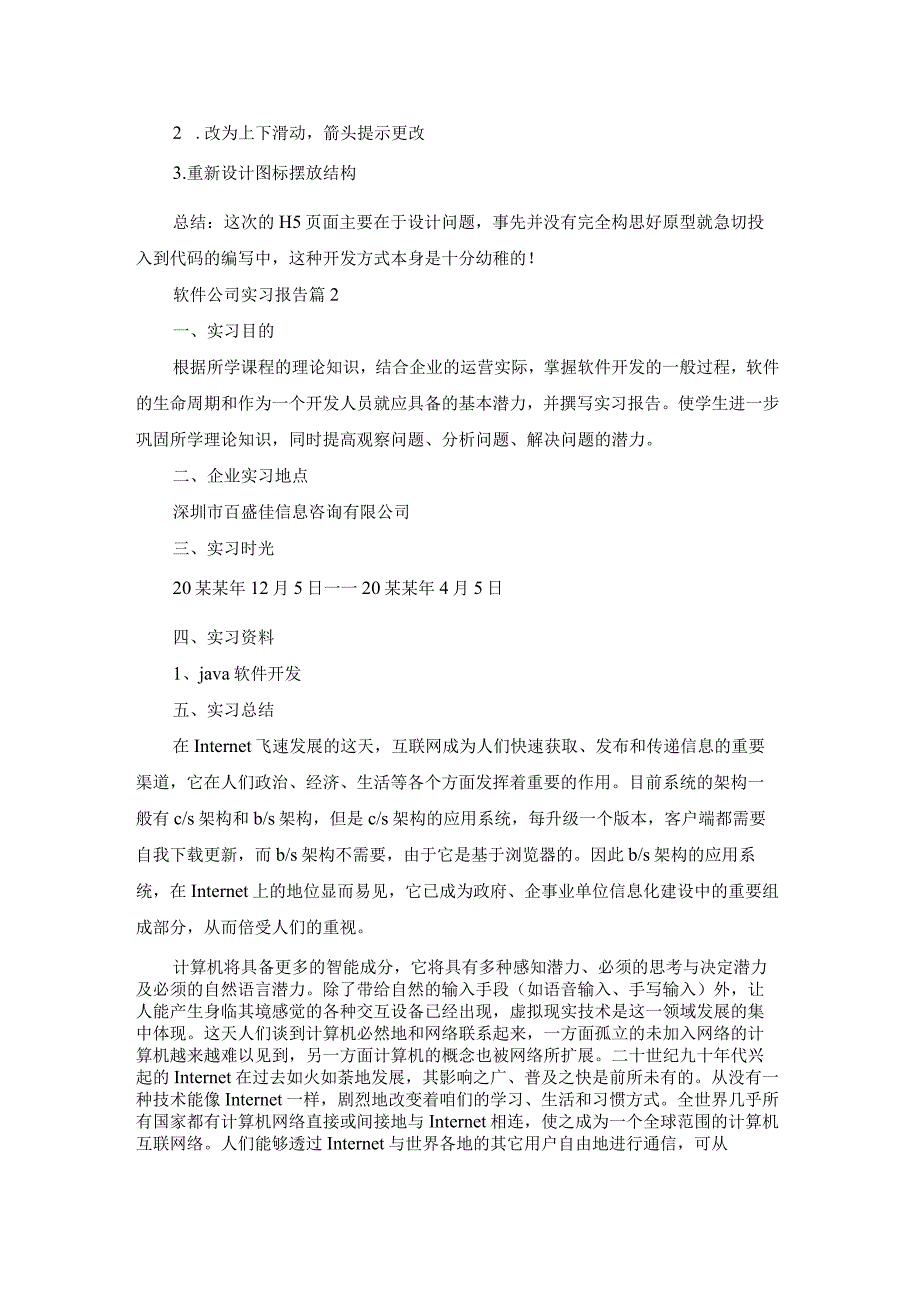 软件公司实习报告模板集锦6篇.docx_第3页