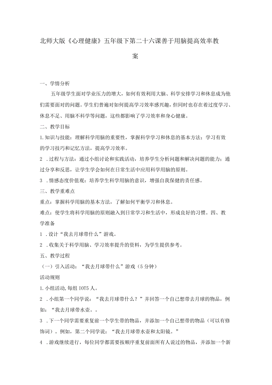 第二十六课善于用脑提高效率教案五年级下册小学心理健康（北师大版）.docx_第1页