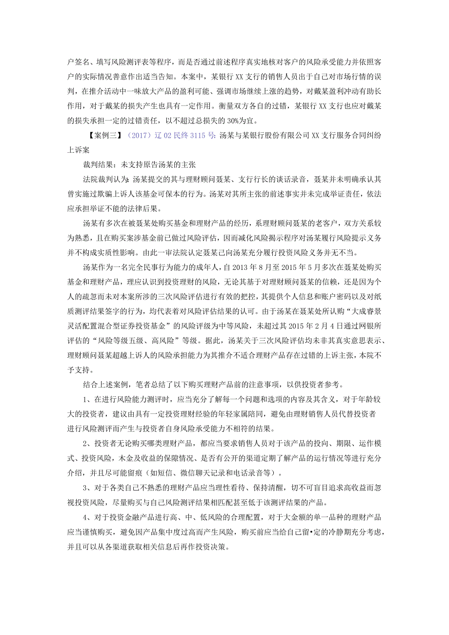 金融机构销售理财产品的适当性义务和投资者购买注意事项.docx_第3页