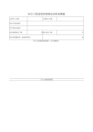 本月工程进度控制情况评析表模板.docx