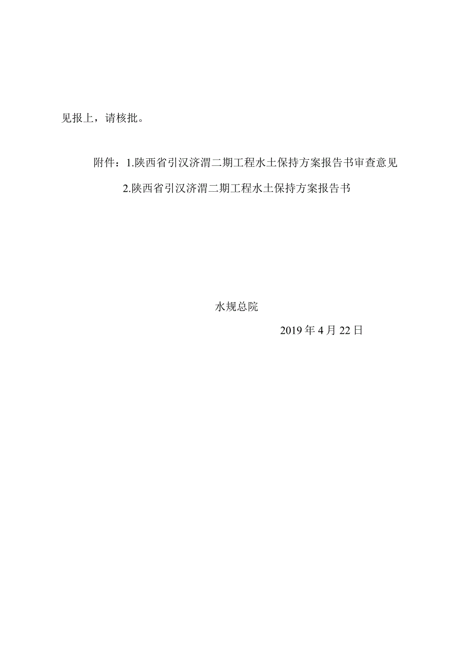 陕西省引汉济渭二期工程水土保持方案技术评审意见.docx_第2页