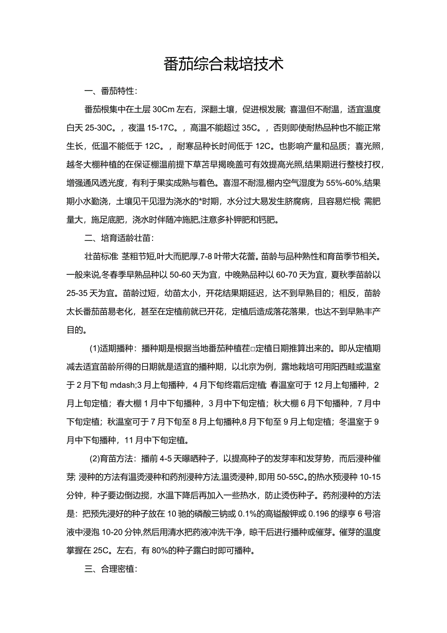 番茄综合栽培技术.docx_第1页