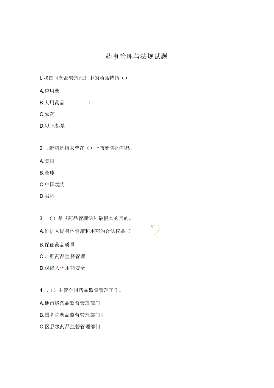 药事管理与法规试题.docx_第1页