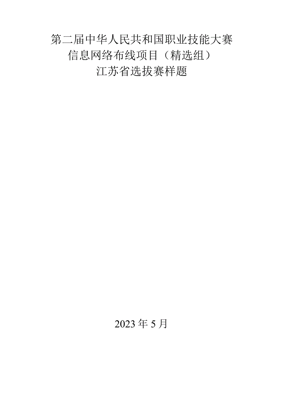 第二届中华人民共和国职业技能大赛信息网络布线项目（精选组）江苏省选拔赛模块B样题.docx_第1页