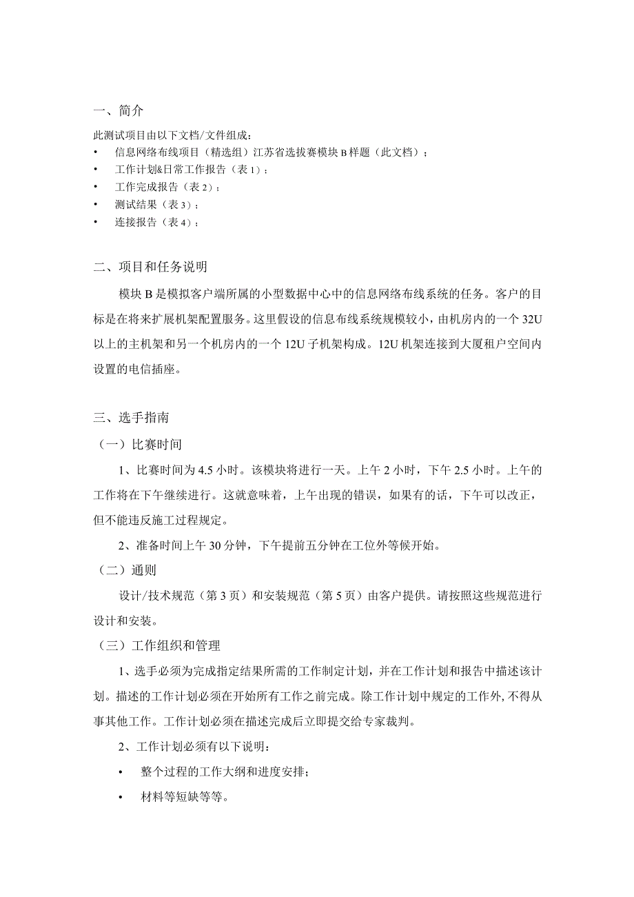 第二届中华人民共和国职业技能大赛信息网络布线项目（精选组）江苏省选拔赛模块B样题.docx_第3页