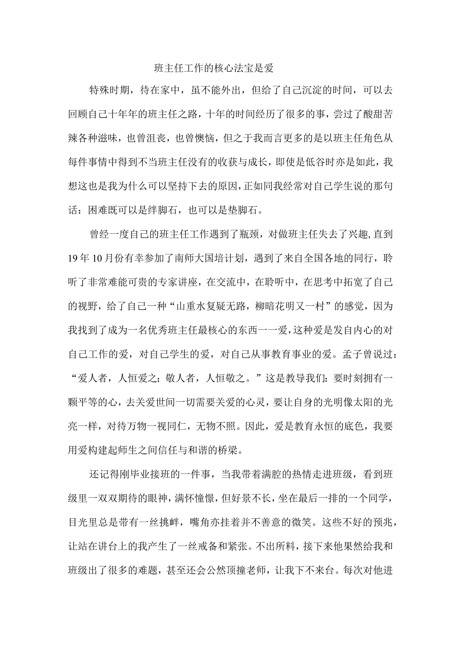 班主任工作的核心法宝是爱.docx_第1页