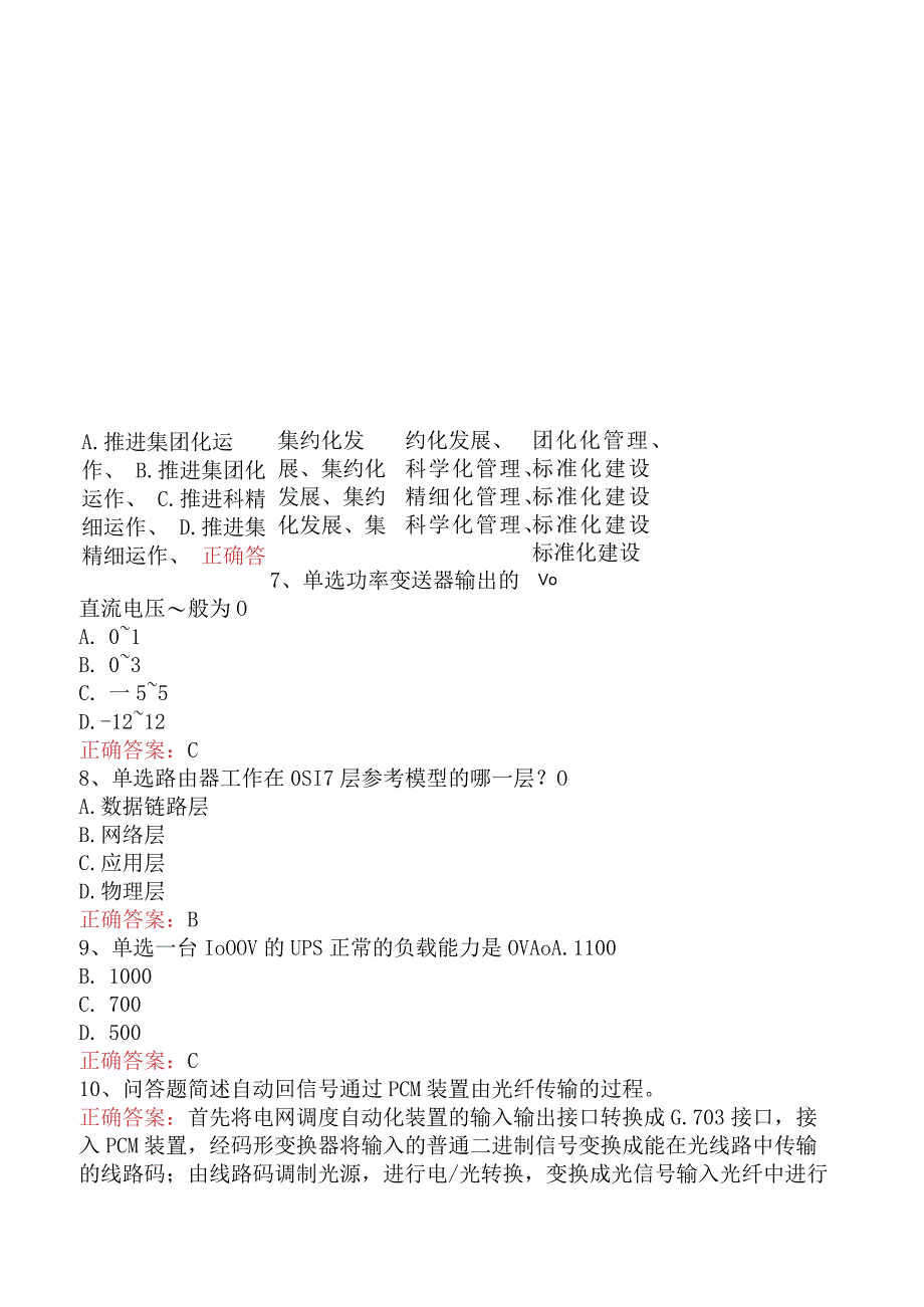 电网调度运行人员考试：电网调度自动化运行值班员找答案（最新版）.docx_第2页