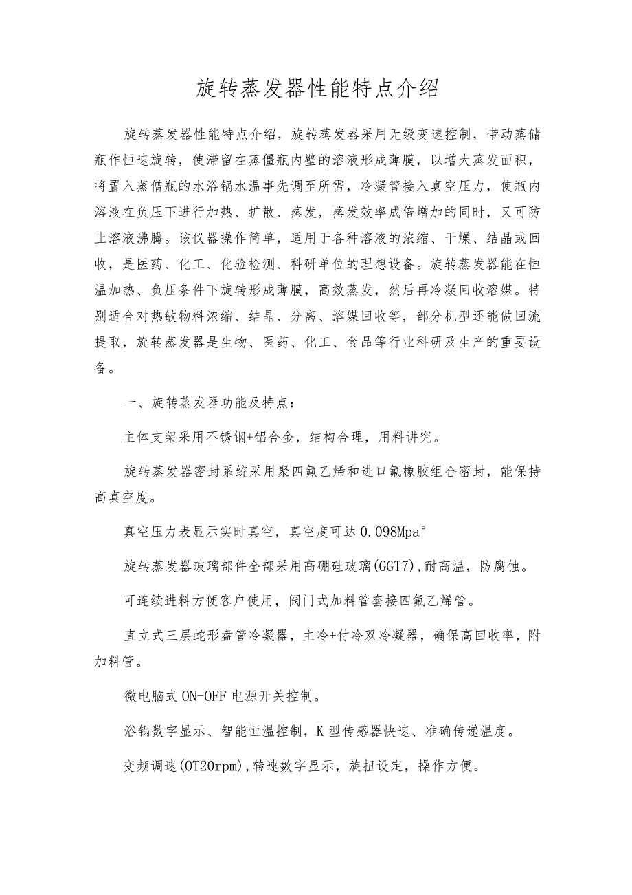 旋转蒸发器性能特点介绍.docx_第1页