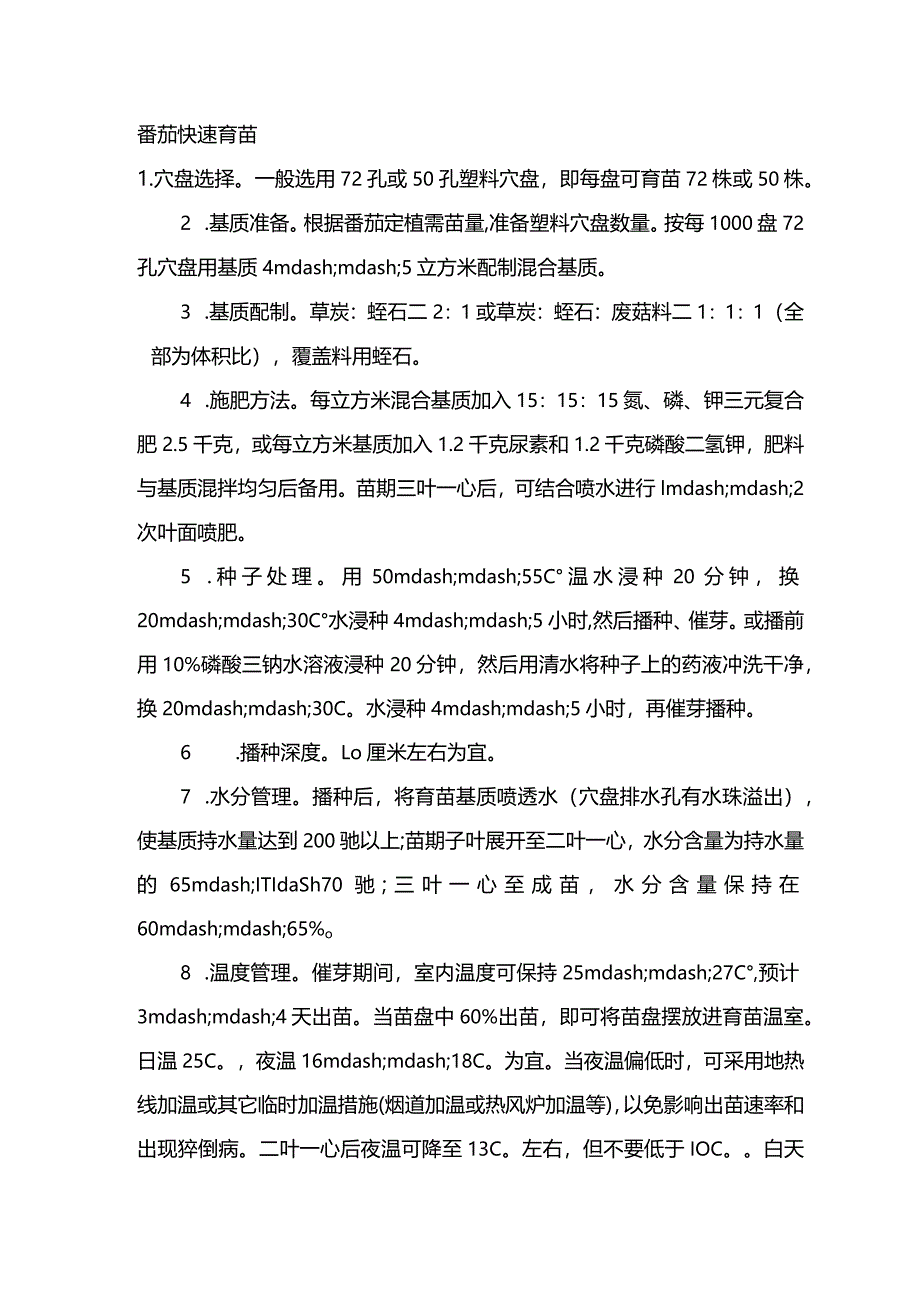 番茄快速育苗.docx_第1页