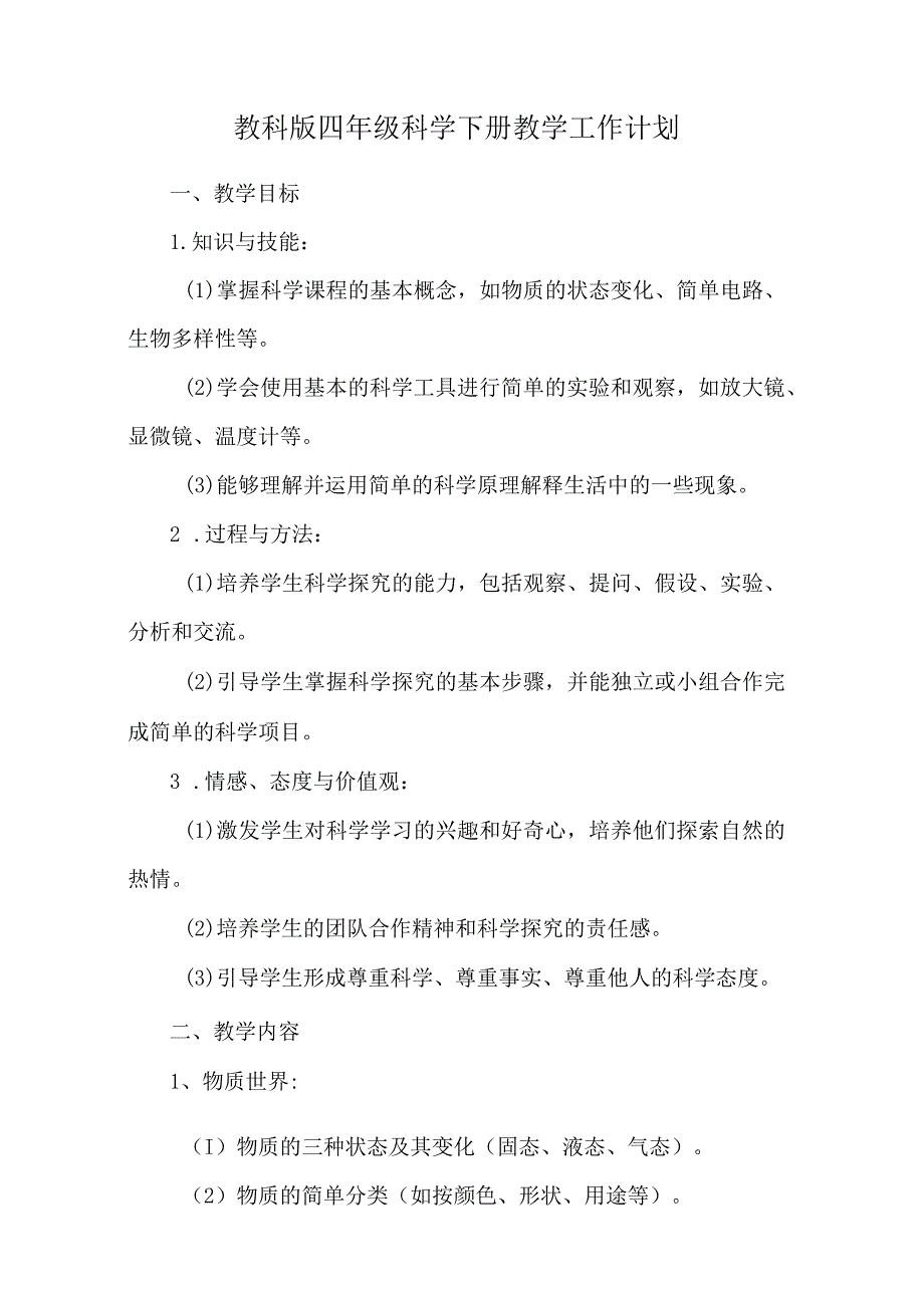 教科版四年级科学下册教学工作计划.docx_第1页