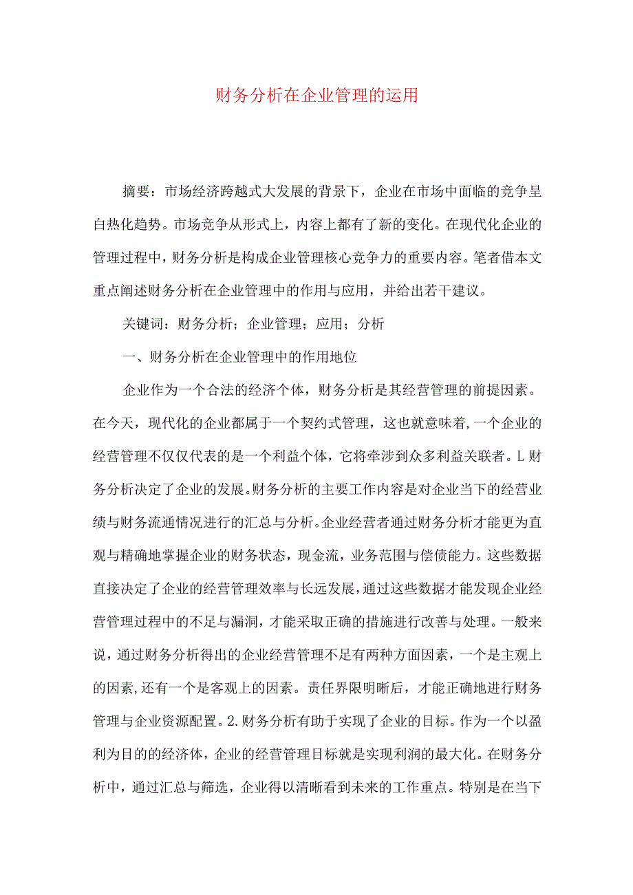 财务分析在企业管理的运用.docx_第1页