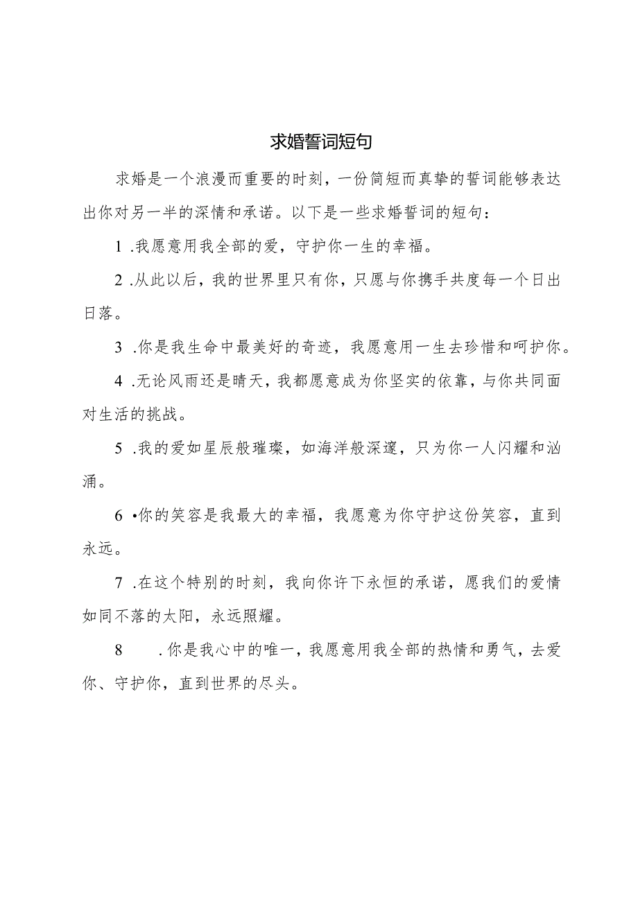 求婚誓词短句.docx_第1页