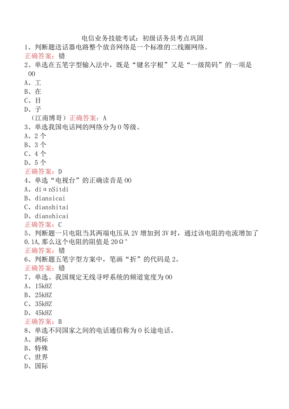 电信业务技能考试：初级话务员考点巩固.docx_第1页