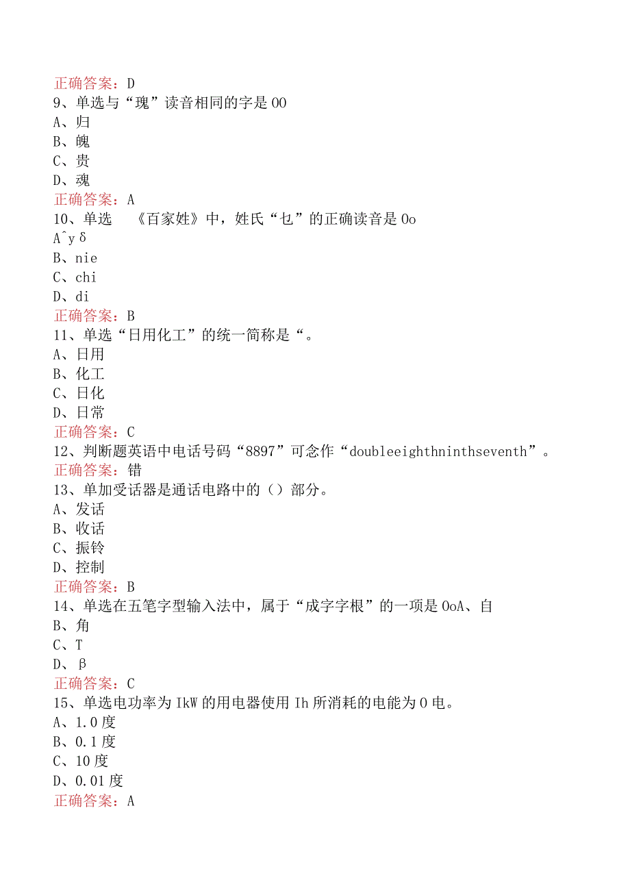 电信业务技能考试：初级话务员考点巩固.docx_第2页