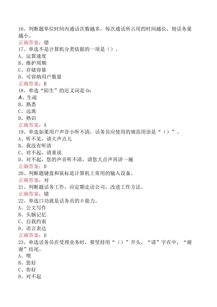 电信业务技能考试：初级话务员考点巩固.docx_第3页