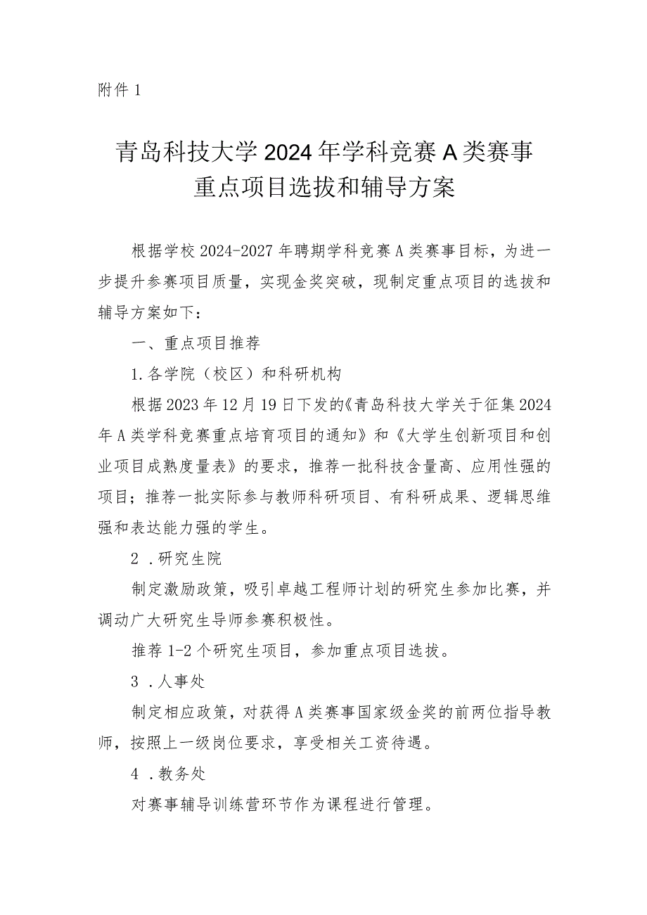 附件1：青岛科技大学2024年学科竞赛A类赛事选拔和辅导方案.docx_第1页