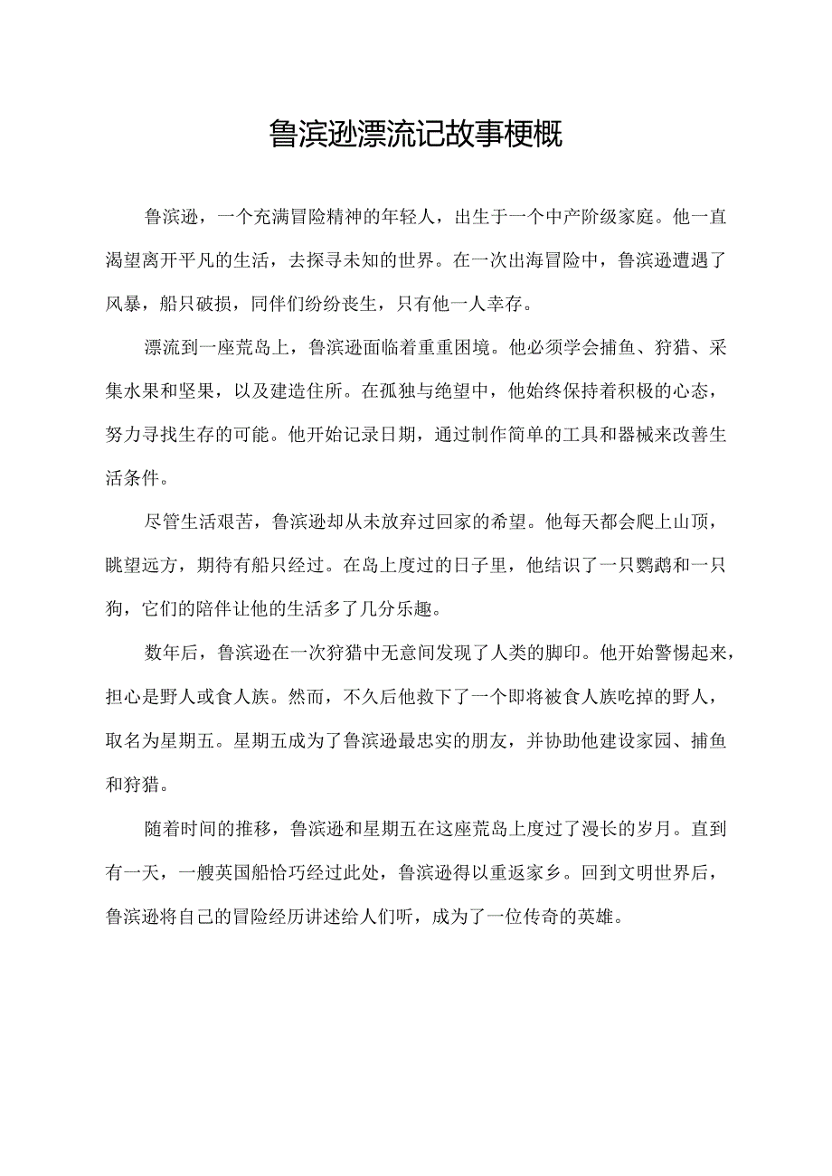 鲁滨逊漂流记故事梗概450字.docx_第1页