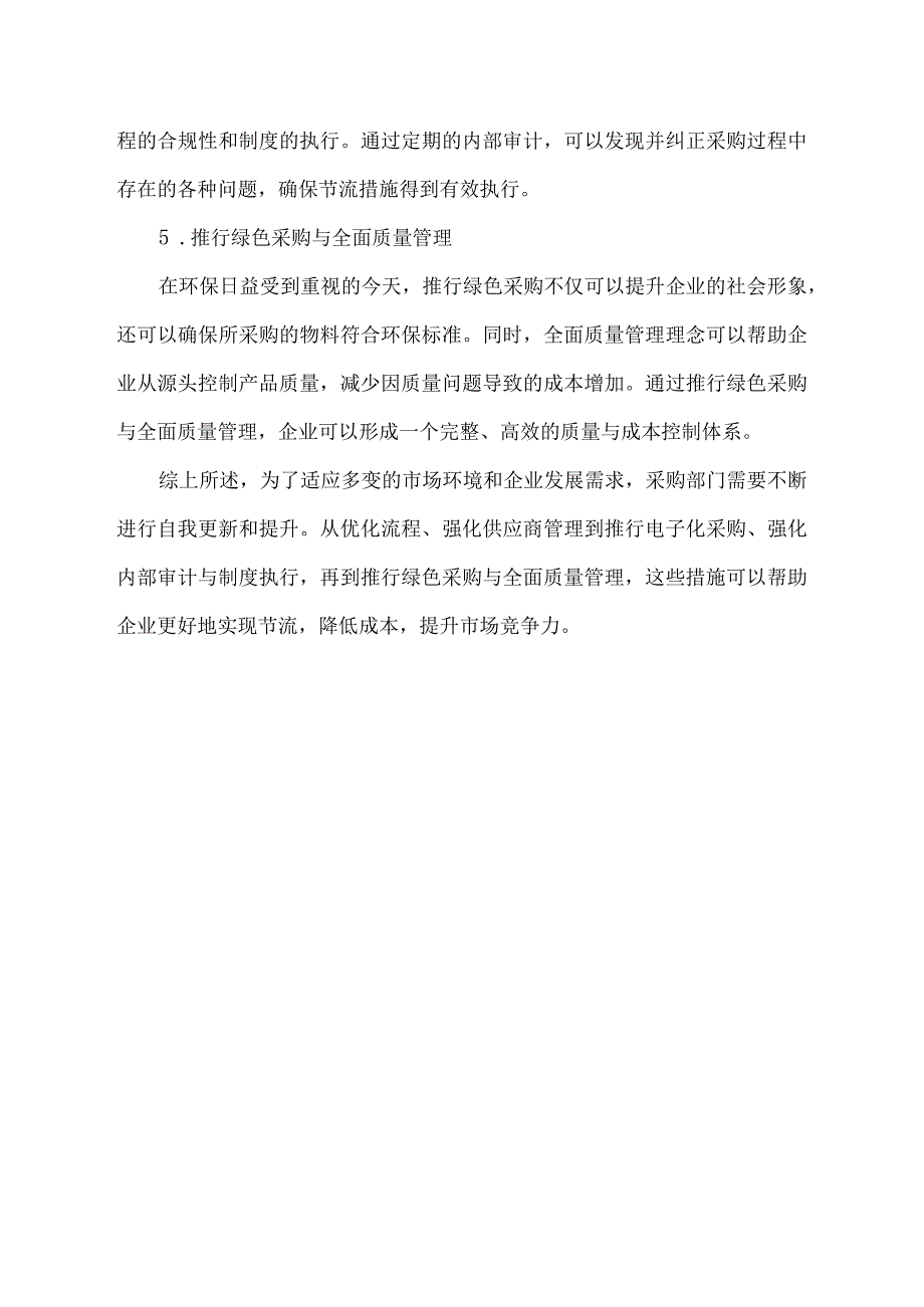 采购部门如何节流措施.docx_第2页