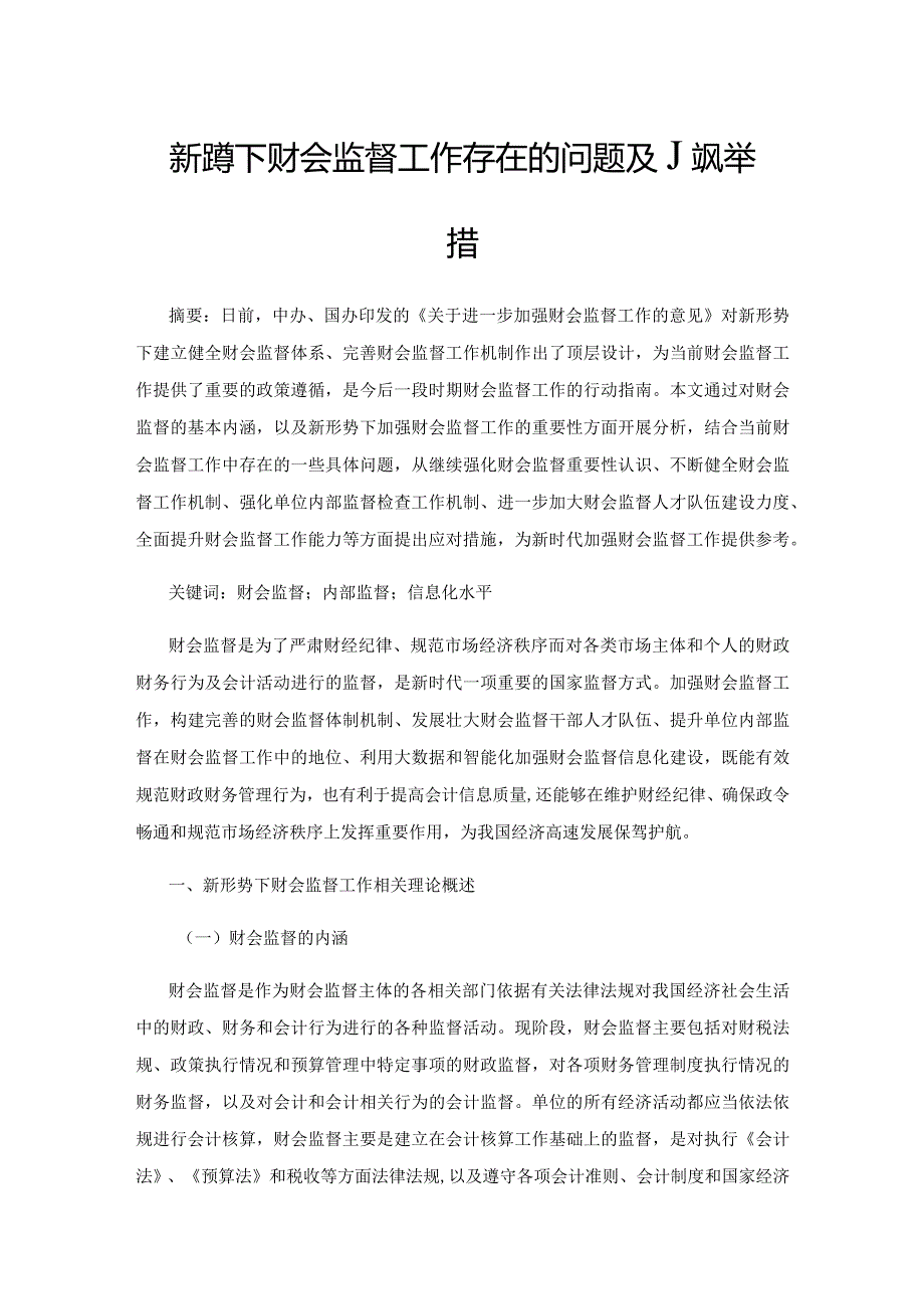 新形势下财会监督工作存在的问题及应对举措.docx_第1页