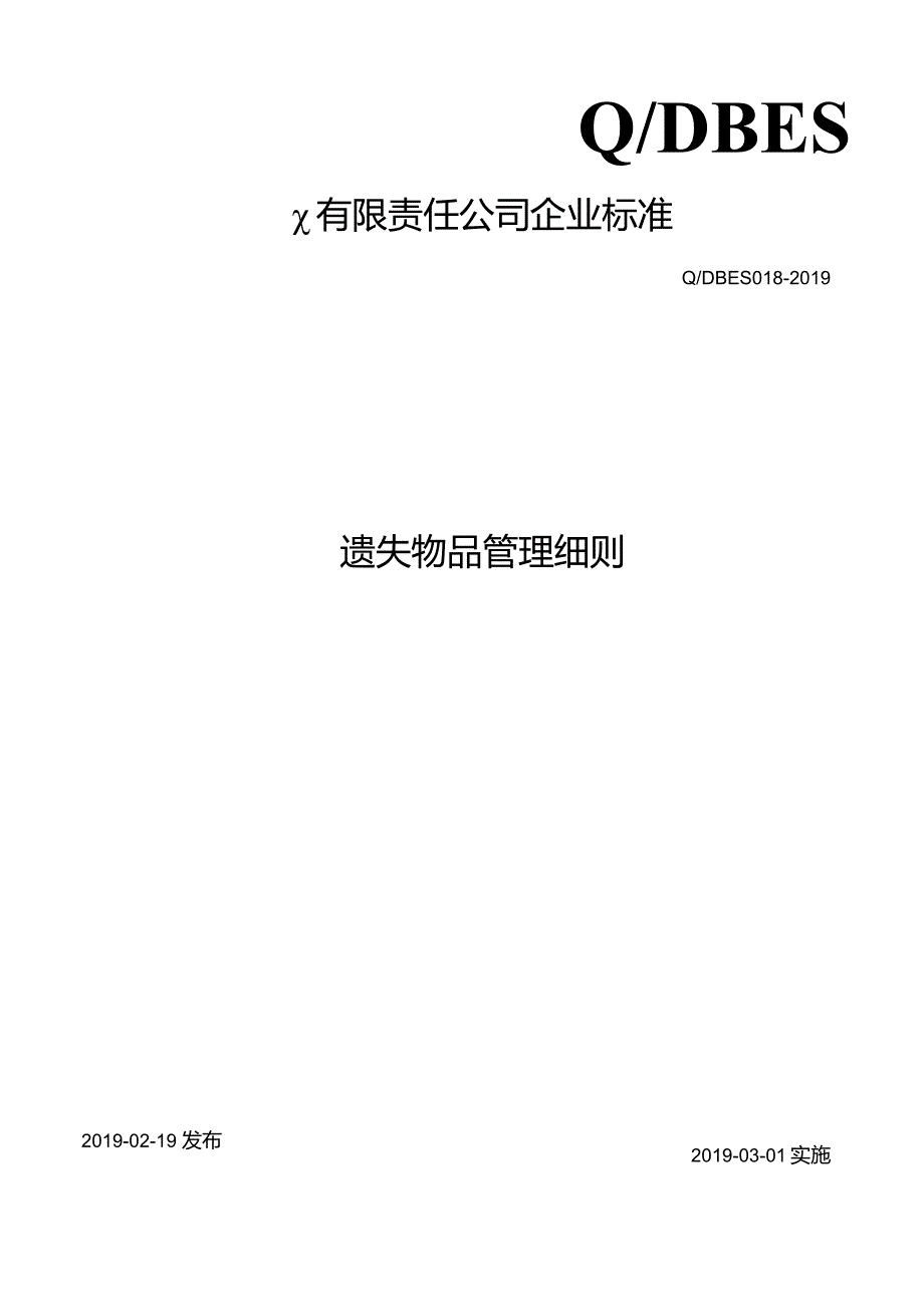 遗失物品管理细则.docx_第1页