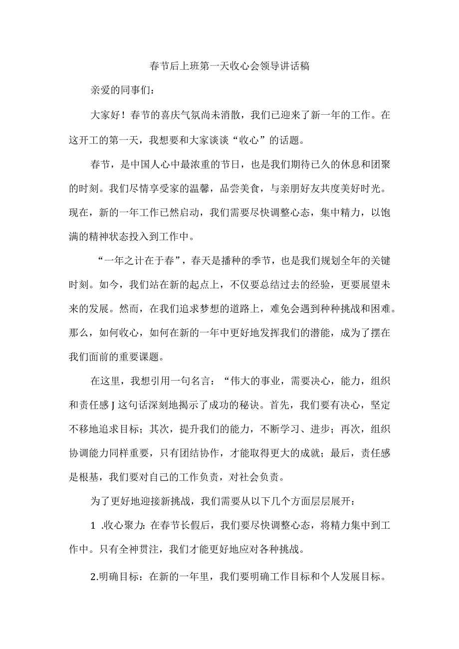 春节后上班第一天收心会领导讲话稿.docx_第1页