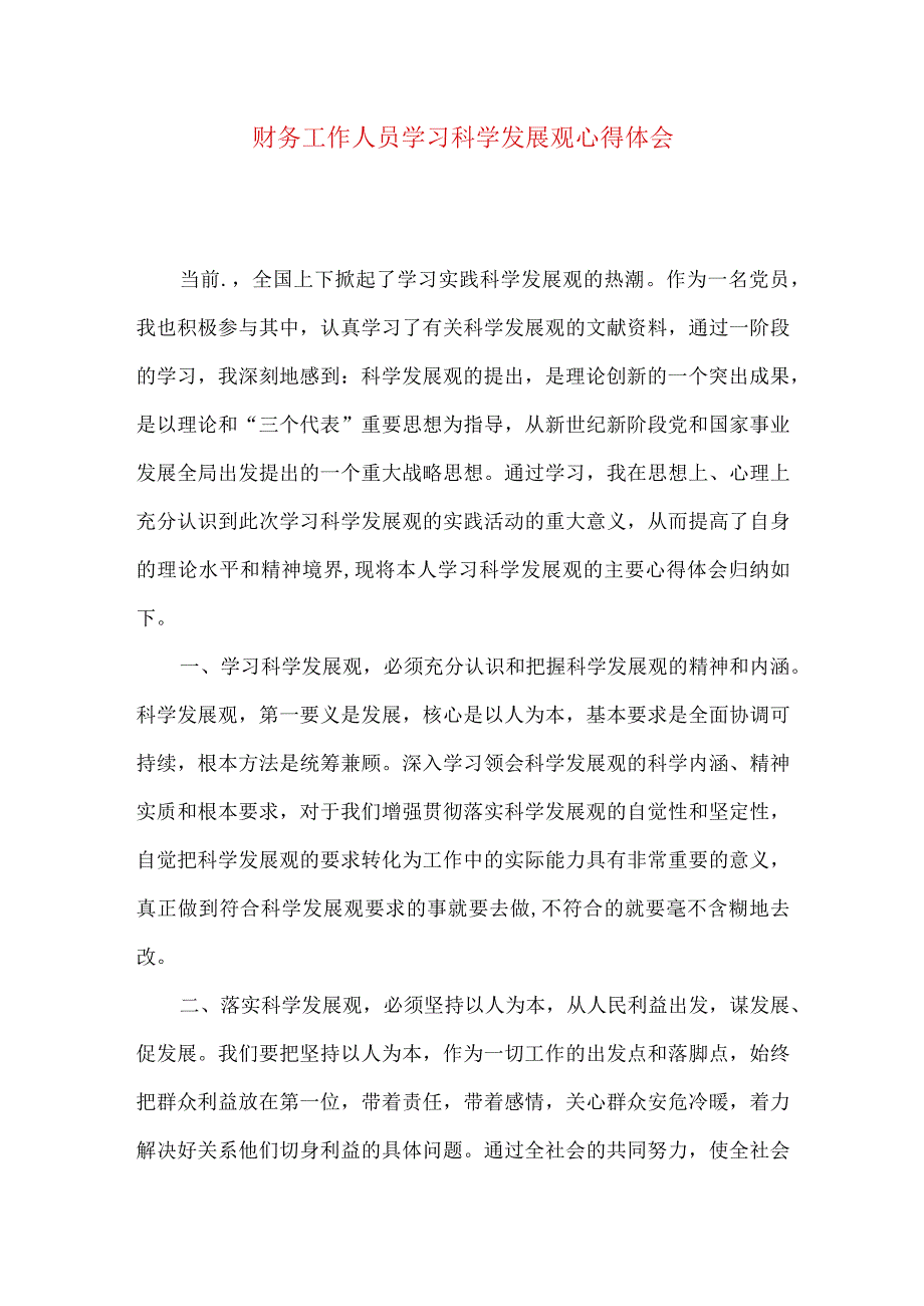 财务工作人员学习科学发展观心得体会.docx_第1页