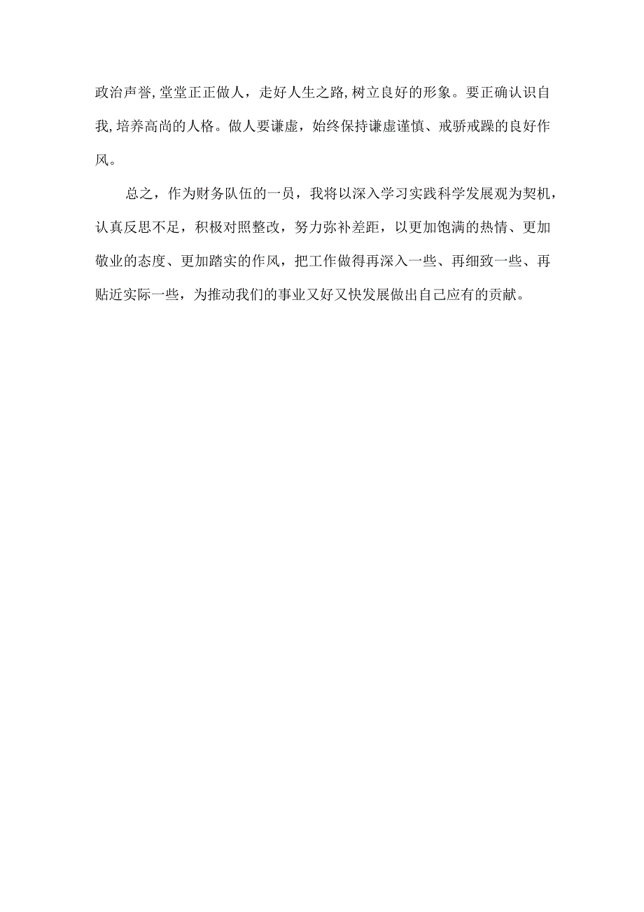 财务工作人员学习科学发展观心得体会.docx_第3页