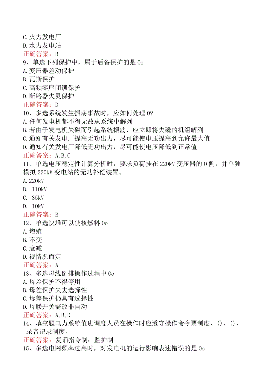 电网调度运行人员考试：电网调度调控考试必看考点（强化练习）.docx_第2页