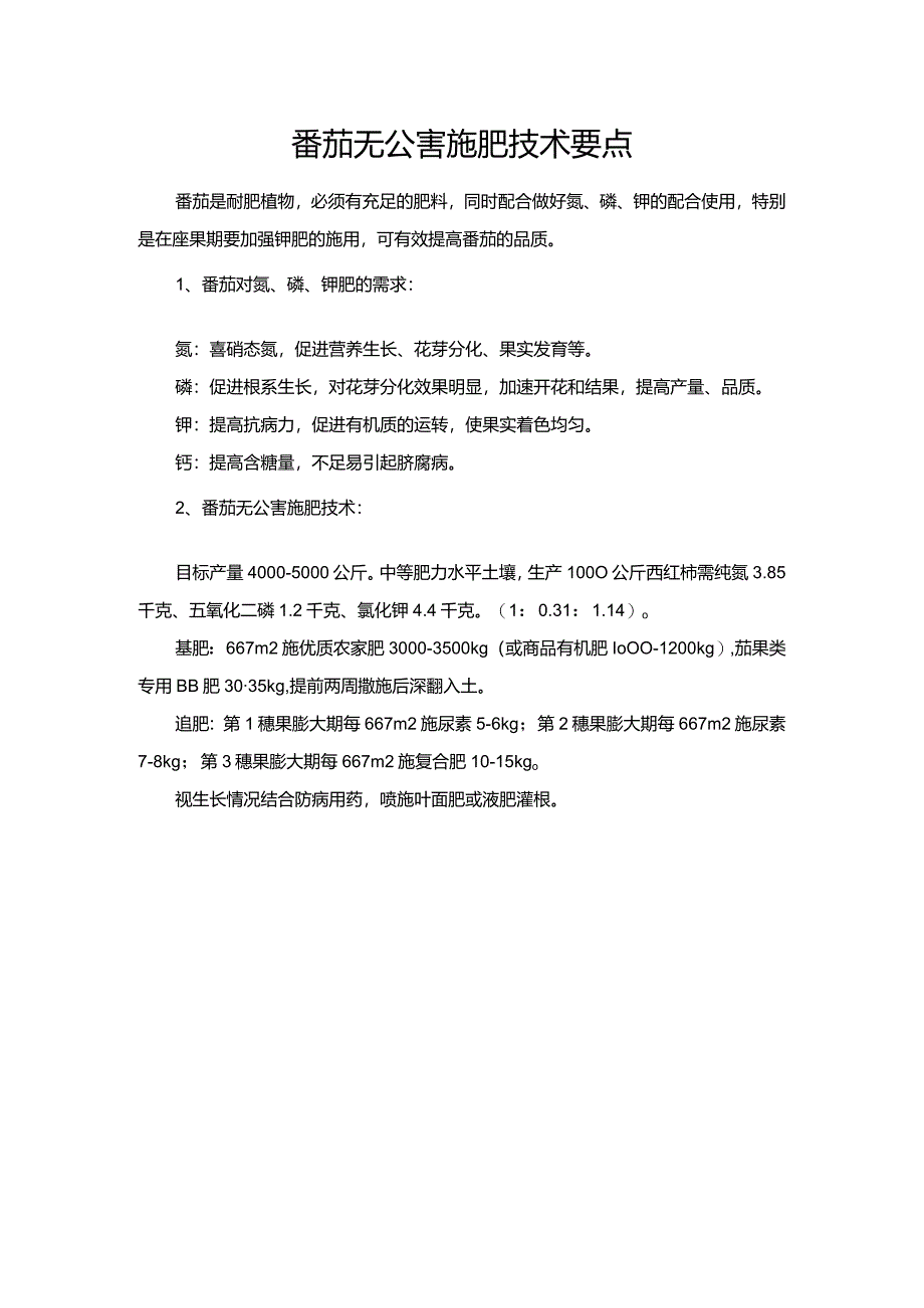 番茄无公害施肥技术要点.docx_第1页