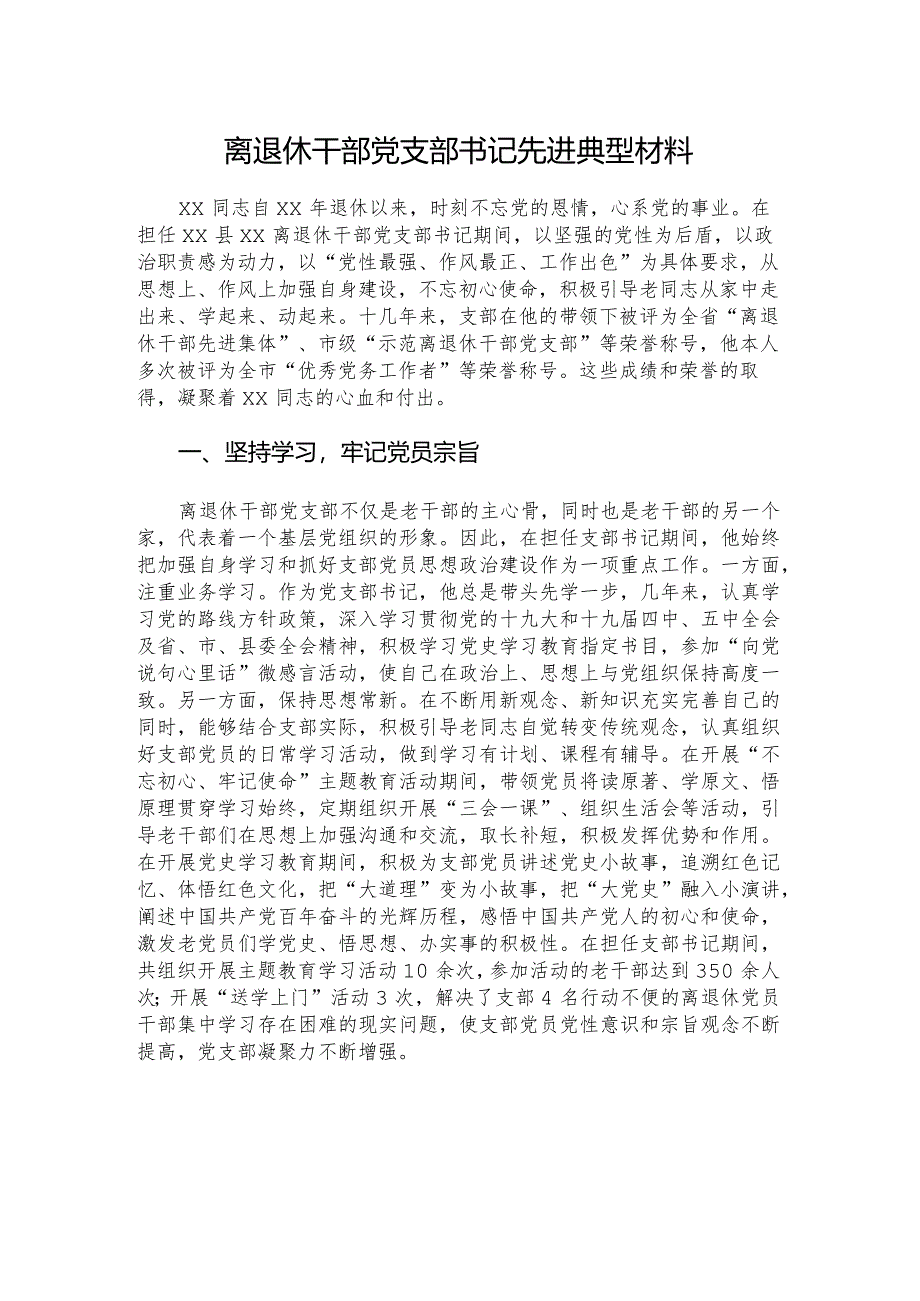 离退休干部党支部书记先进典型材料.docx_第1页