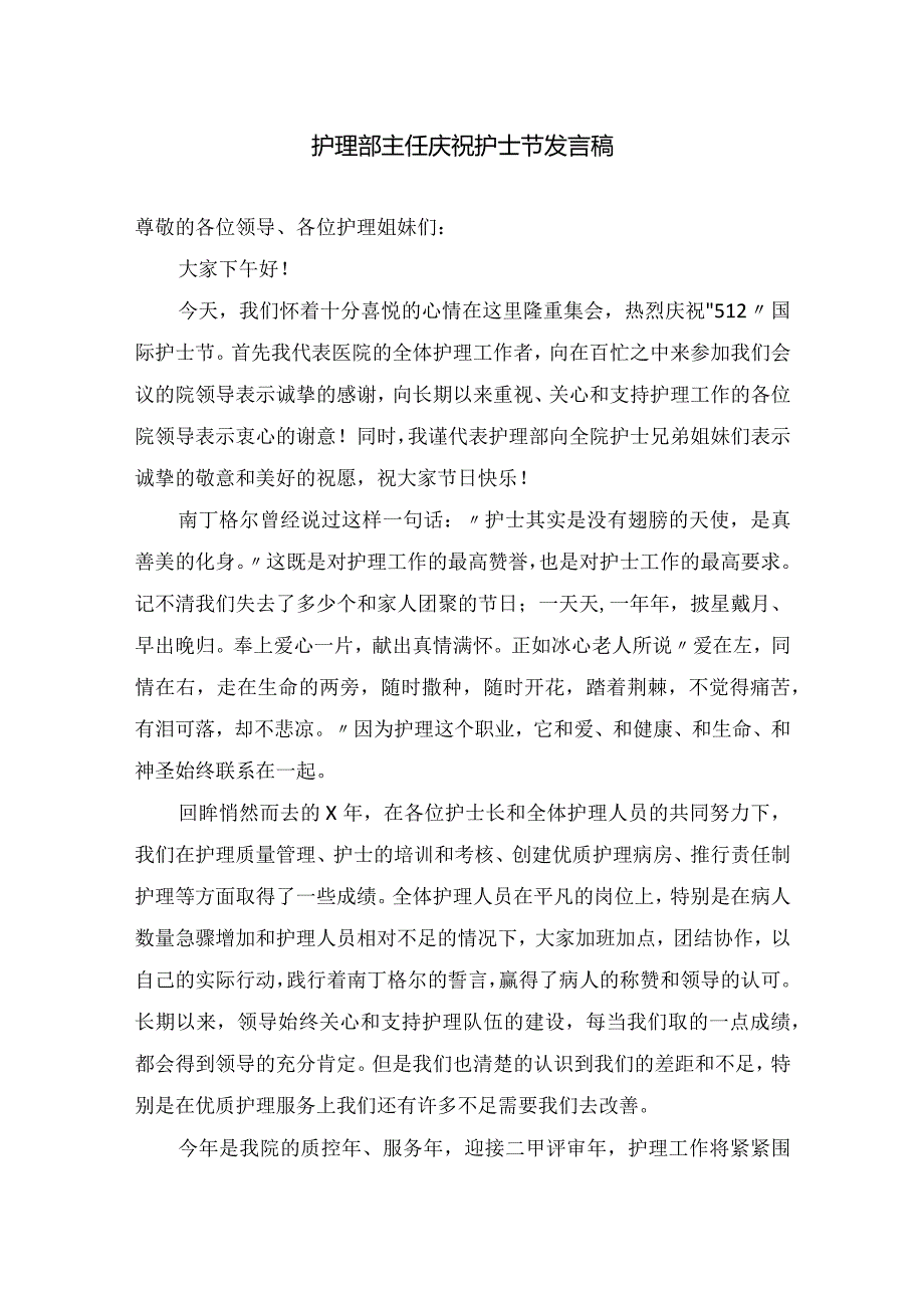 护理部主任庆祝护士节发言稿.docx_第1页